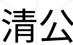 清公