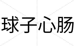 球子心肠