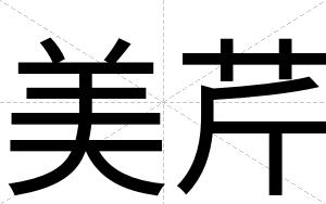 美芹