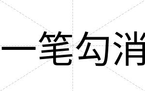 一笔勾消