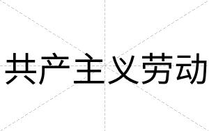 共产主义劳动