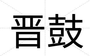 晋鼓