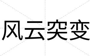 风云突变