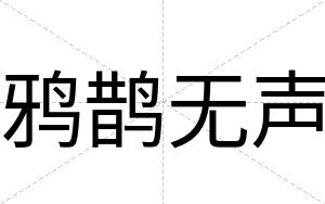 鸦鹊无声