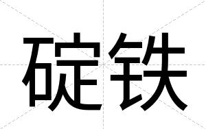 碇铁