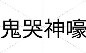 鬼哭神嚎