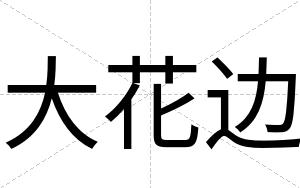 大花边