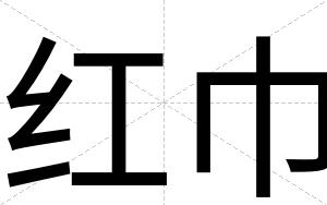 红巾