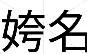 姱名