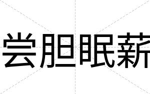 尝胆眠薪