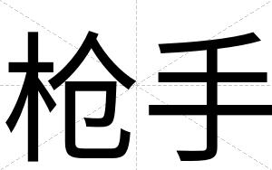 枪手