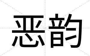 恶韵