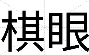 棋眼
