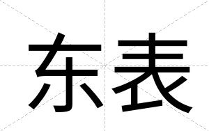 东表