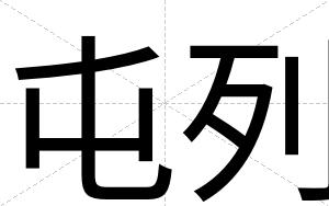 屯列