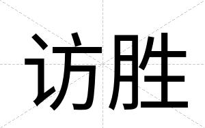 访胜