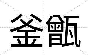 釜甑