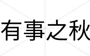 有事之秋