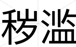 秽滥
