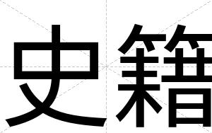 史籍