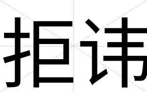 拒讳