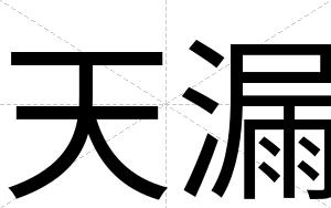 天漏