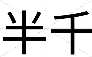 半千