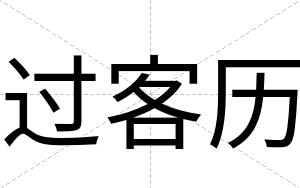 过客历