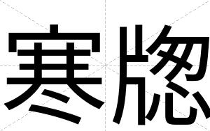 寒牎