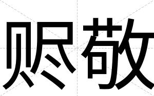 赆敬
