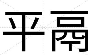 平鬲