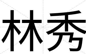 林秀