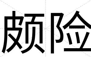 颇险