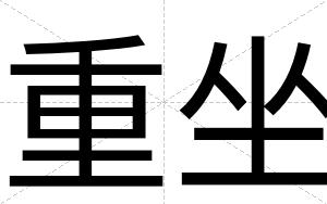 重坐