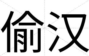 偷汉
