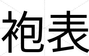 袍表