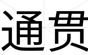 通贯