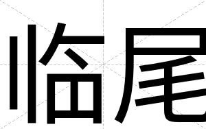 临尾