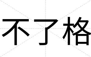 不了格