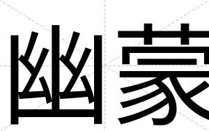 幽蒙