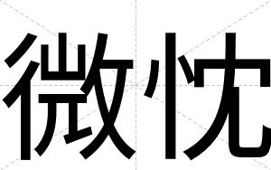 微忱