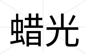 蜡光