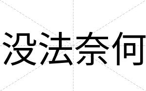 没法奈何