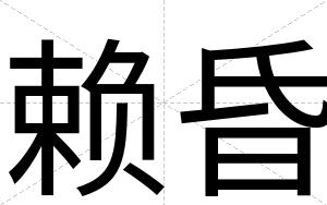 赖昏