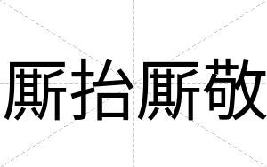 厮抬厮敬