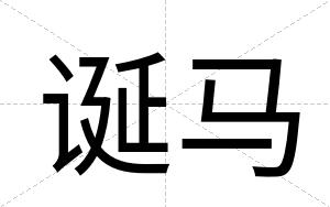 诞马