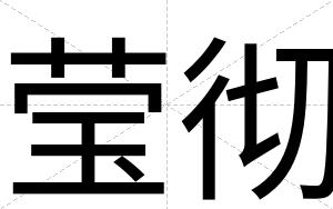 莹彻
