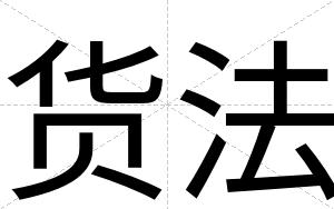 货法