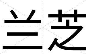 兰芝