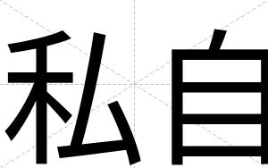 私自